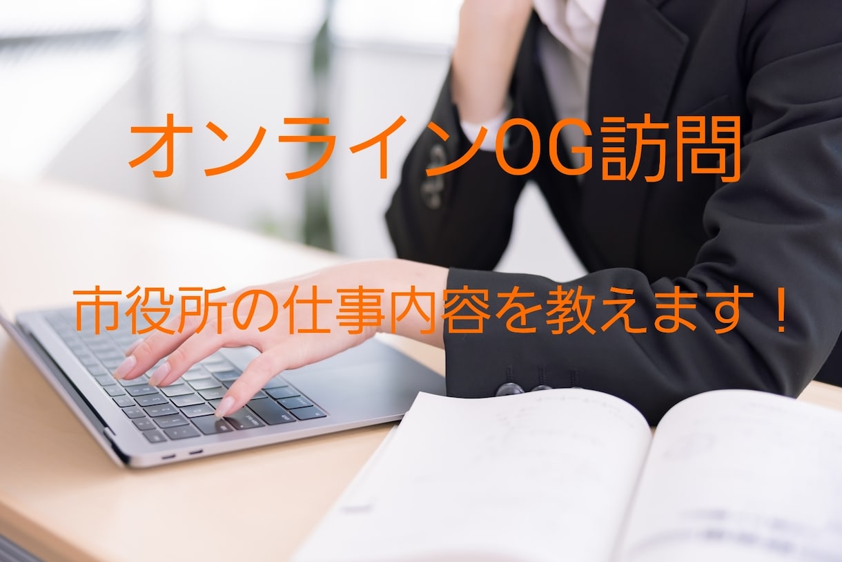 市役所の仕事内容をお教えます OG訪問のような感覚で、経験者が市役所の業務内容を教えます！ イメージ1