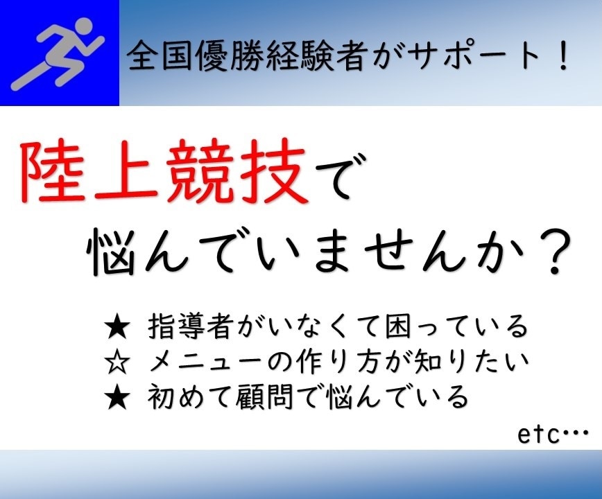 陸上競技のお悩み相談・サポート致します 自らが全国優勝、指導でも全国入賞の経験あり！ イメージ2