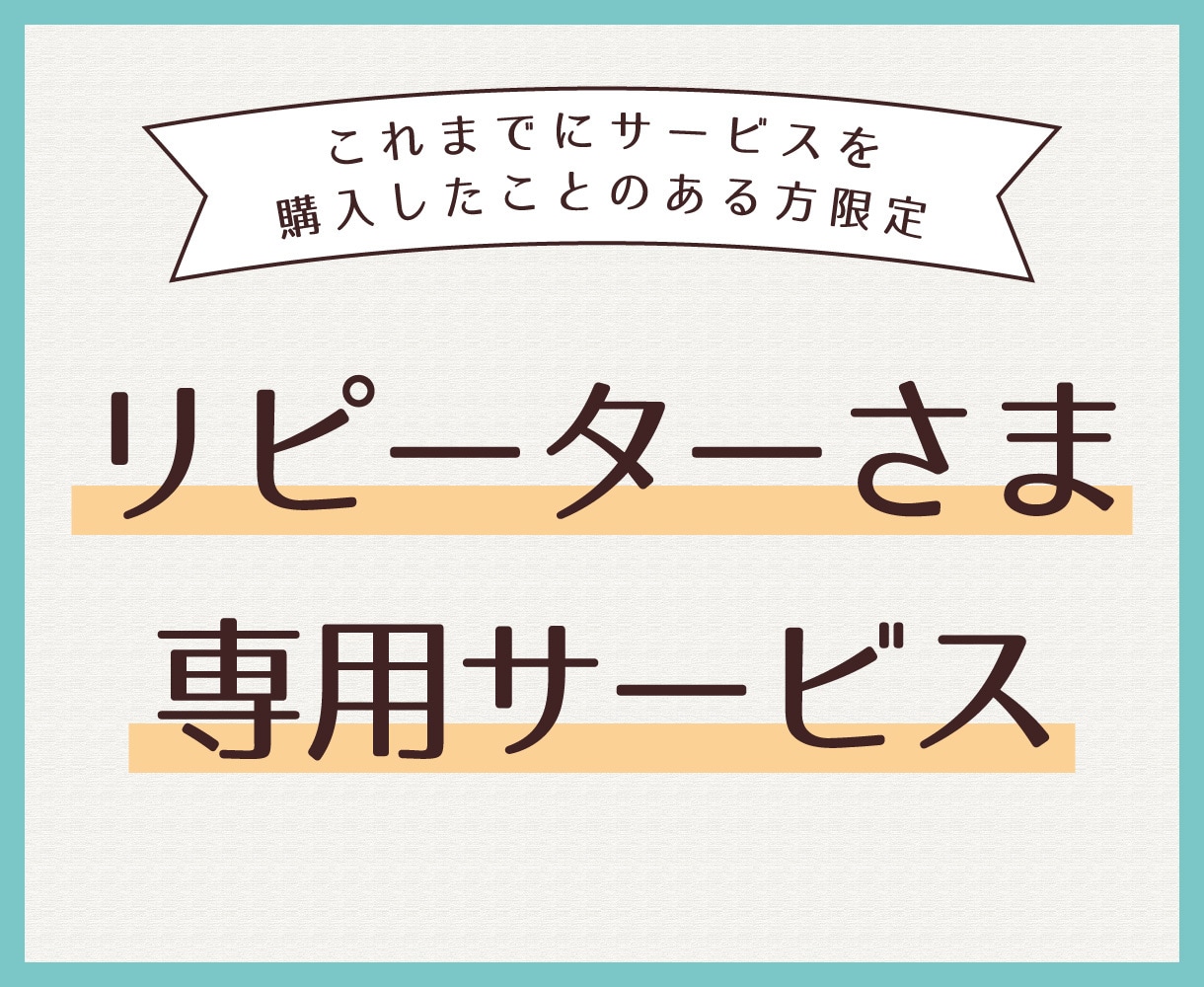 リピーターさまからのご依頼お引き受けします リピーターさまからのご依頼はこちらからお問い合わせください