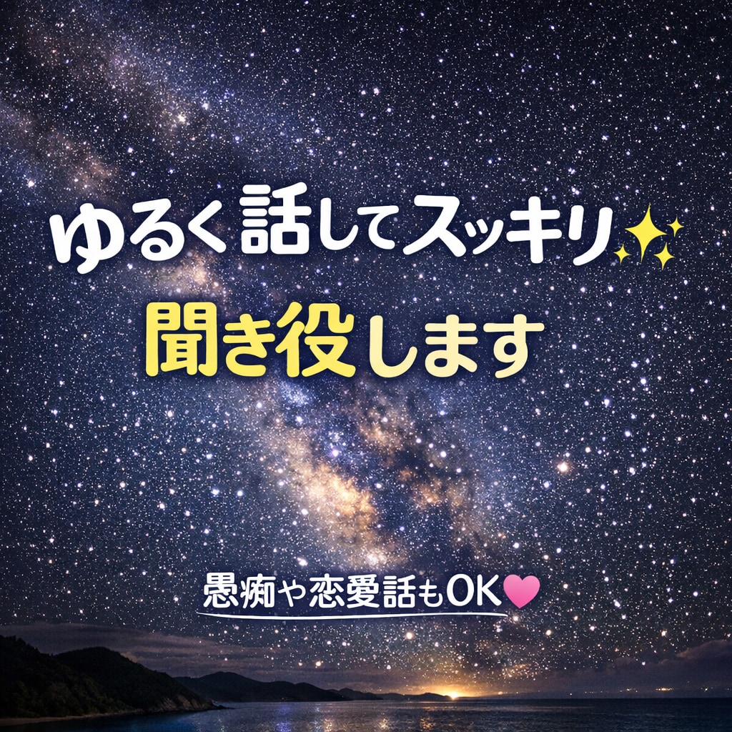 ゆるく話してスッキリ✨聞き役します 今日22時〜対応OK！ゆるく話せます！　初出品です！！ イメージ1