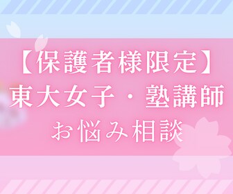 保護者様限定！現役東大女子がお悩みに寄り添います 大手講師・現役東大生として保護者様のお悩み相談を受け付けます イメージ1
