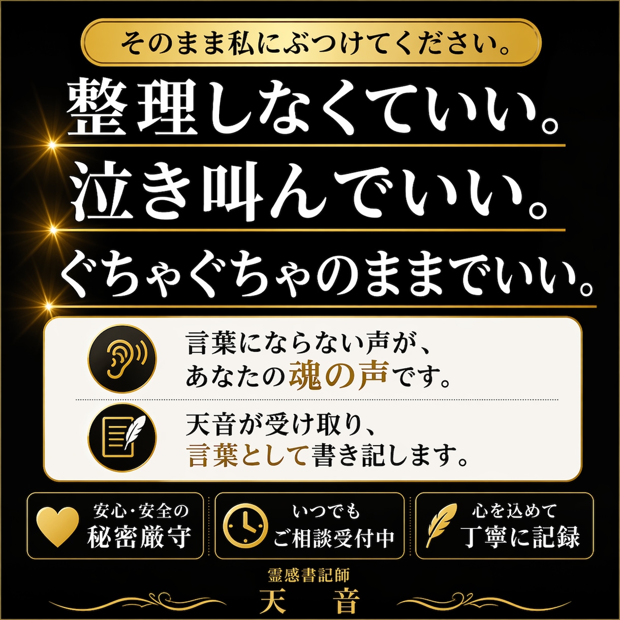 感情整理|「大丈夫」と言えなかった本音言語化します 整理しなくていい。そのままで魂の声を言葉にして返します イメージ1