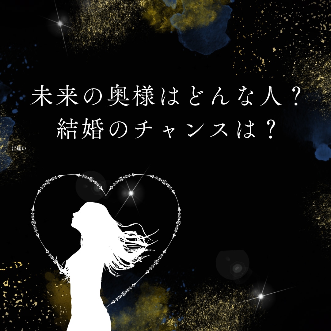 男性限定／紫微斗数から探る婚活アドバイスします 奥様になるのはどんな人？特徴と結婚生活を鑑定します イメージ1