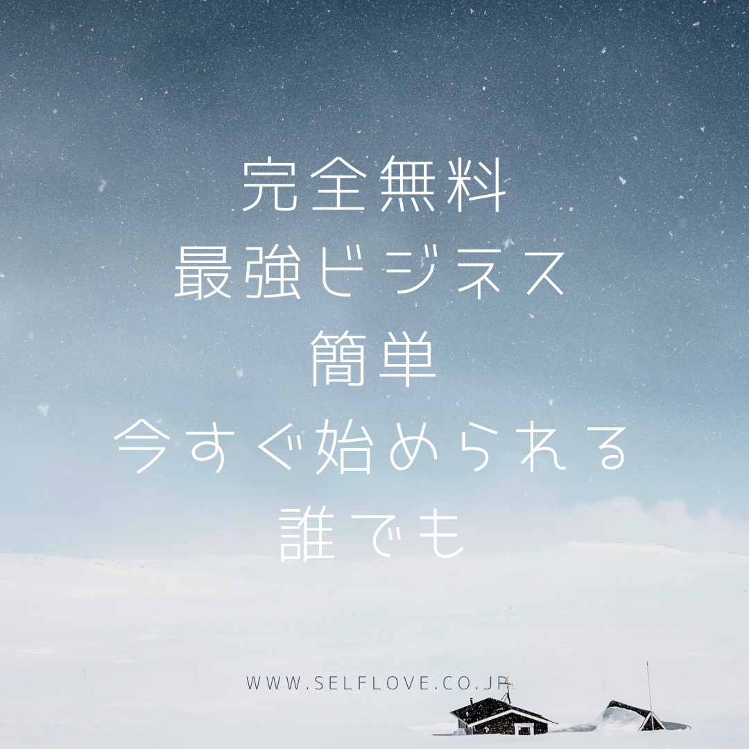 完全無料最強ビジネスお伝え致します 騙されたと思って購入してみて下さい。 イメージ1