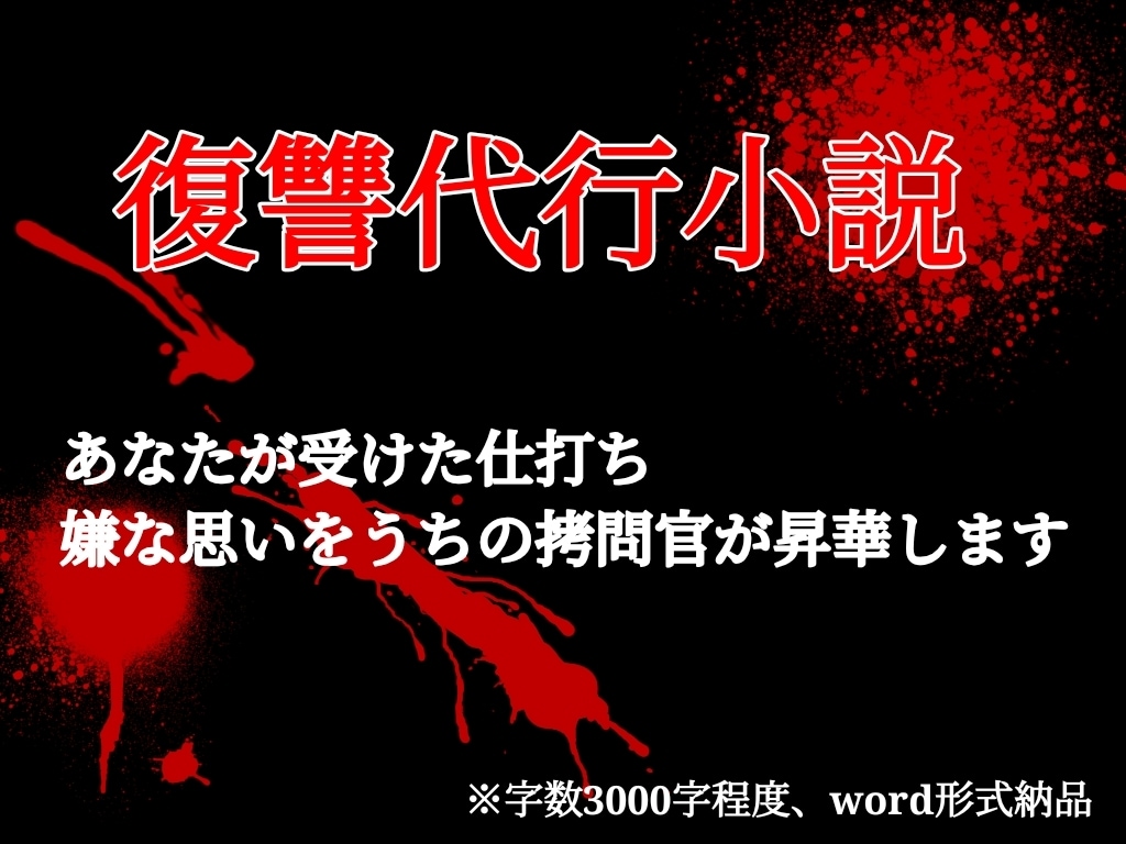 復讐代行　あなたの未消化の思いを作品内で断罪します 過去にトラウマや言い返せない思いをされた方に、スカッとを イメージ1