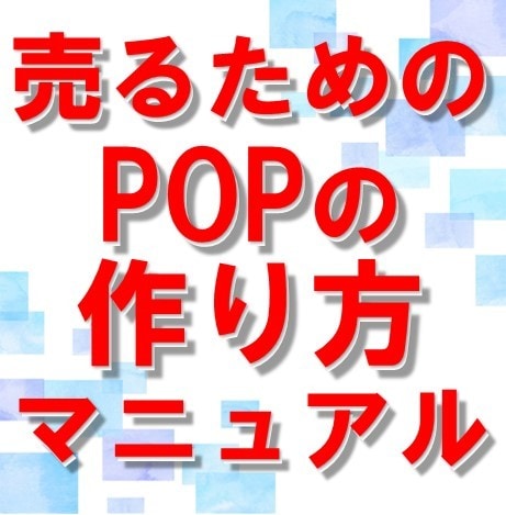 売るためのPOP作成ノウハウをコンサルが提供します 販促コンサルの仮説・実行・検証30年の集大成POPマニュアル イメージ1