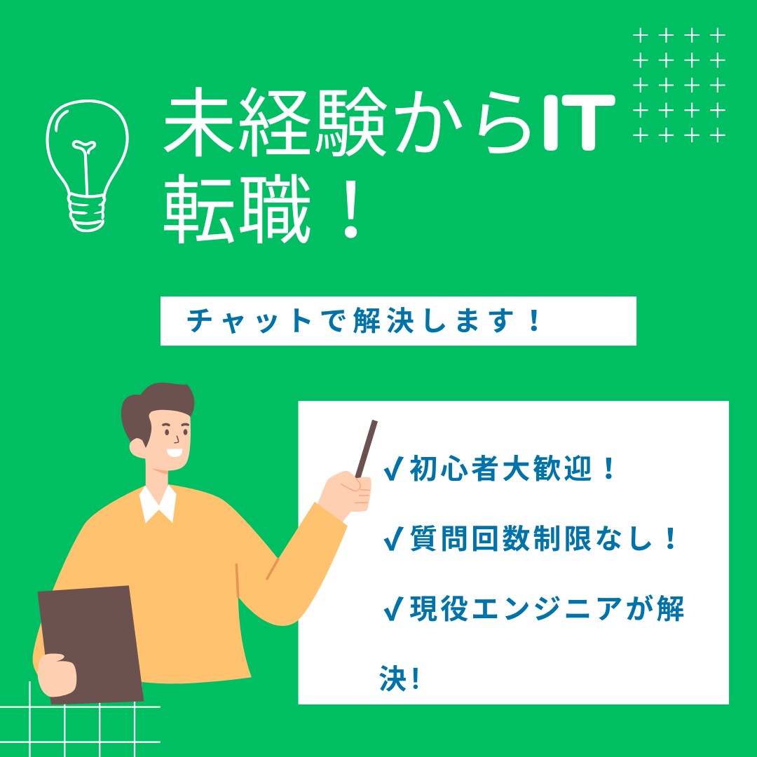 未経験からIT転職！チャットで解決します 質問数無制限！現役エンジニア歴15年が相談乗ります！ イメージ1