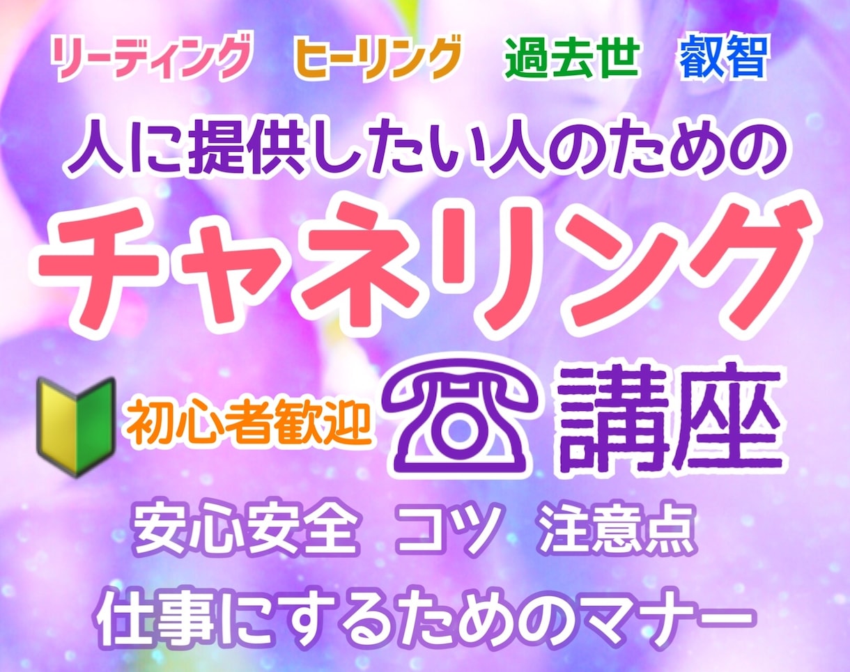 仕事に活かせるチャネリングレッスン◆相談練習します ◆お仕事にした後のご相談にもご利用いただけます◆ イメージ1