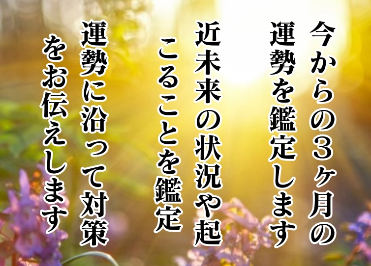 今から3ヶ月がどうなるのか？近未来の運勢を占います 気になる運勢の流れと良い時期になれるように対策をアドバイス イメージ2