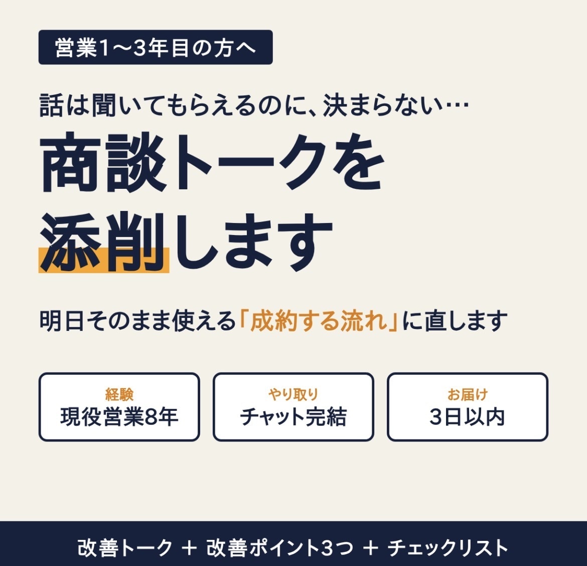 現役営業8年が商談を成約へする流れに直します 話は聞いてもらえるのに決まらない方へ。チャットで完結 イメージ1
