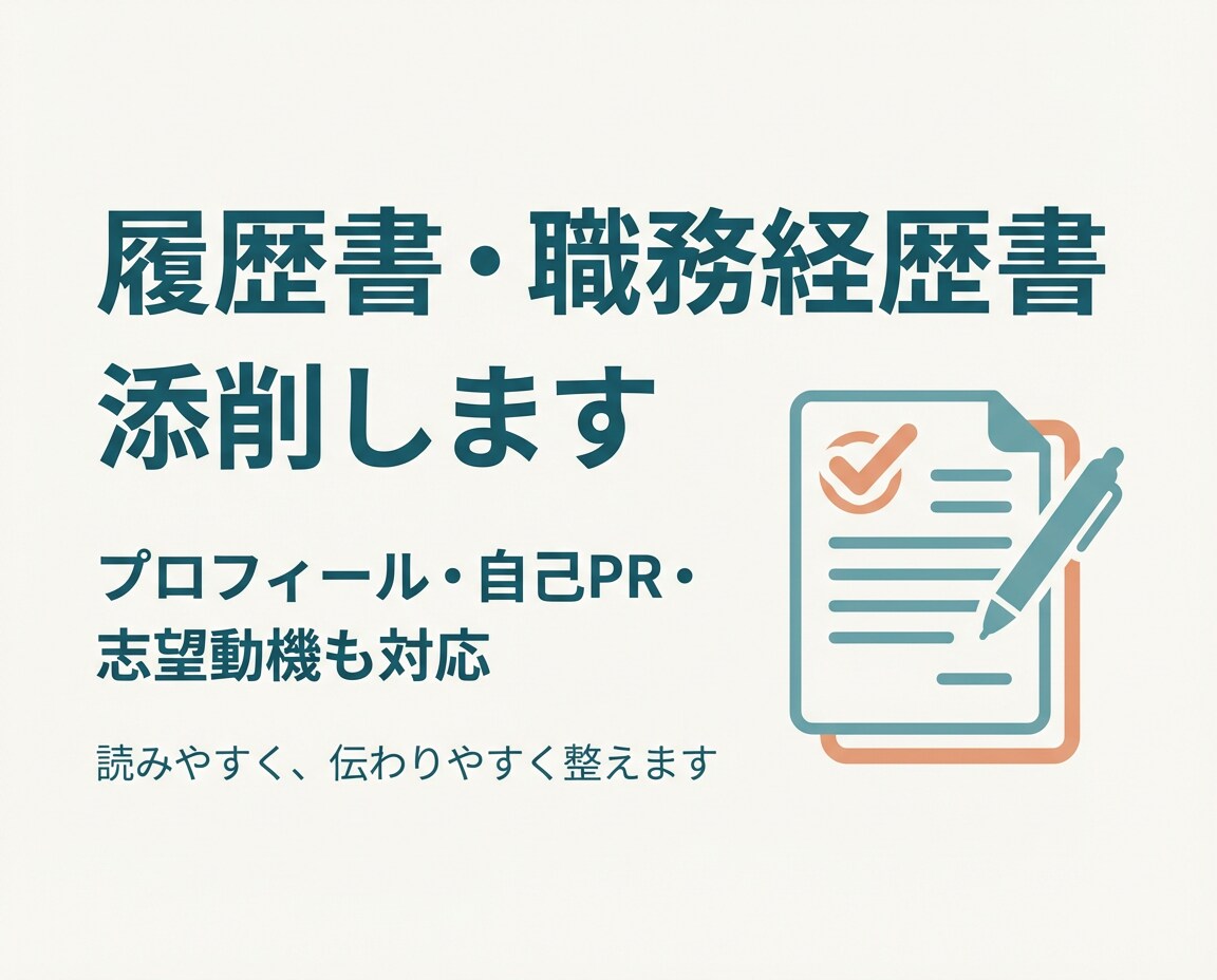 履歴書・職務経歴書・プロフィール添削します 伝わりにくい経歴を、読みやすく整えます イメージ1