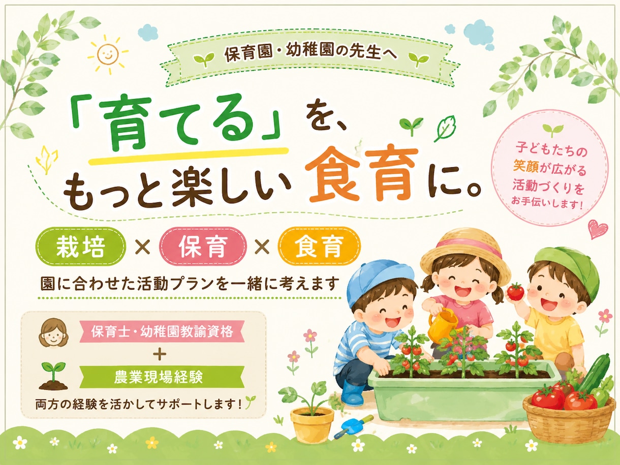 保育園の栽培・食育活動をサポートします 保育士経験×農業経験で園に合った活動をご提案 イメージ1