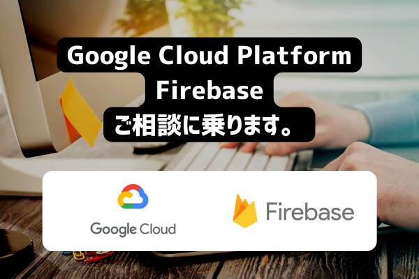 GCP/Firebaseのご相談に乗ります BigQuery/AppEngineを使ったシステム相談 イメージ1