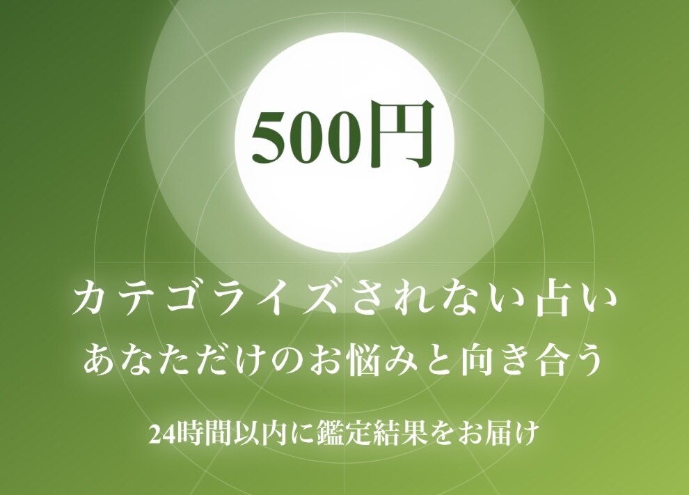 ワンコイン⭐️でお悩み占います あなたのお悩み、しっかり受け止めます イメージ1