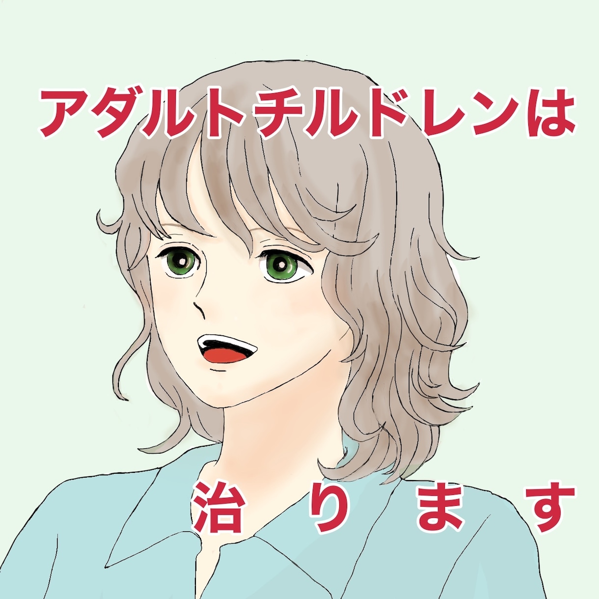 真剣に克服を望む方に、とことん寄り添います アダルトチルドレンは治る病気です イメージ1
