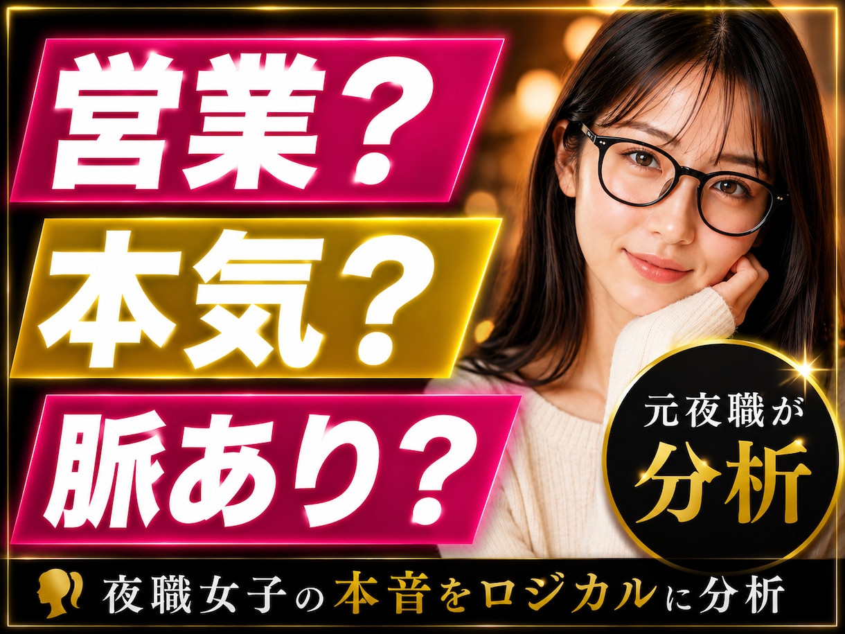 営業LINE？本気？元夜職が女の本音を分析します ただの客から特別な男へ。彼女の営業と本音をロジカルに分析！ イメージ1