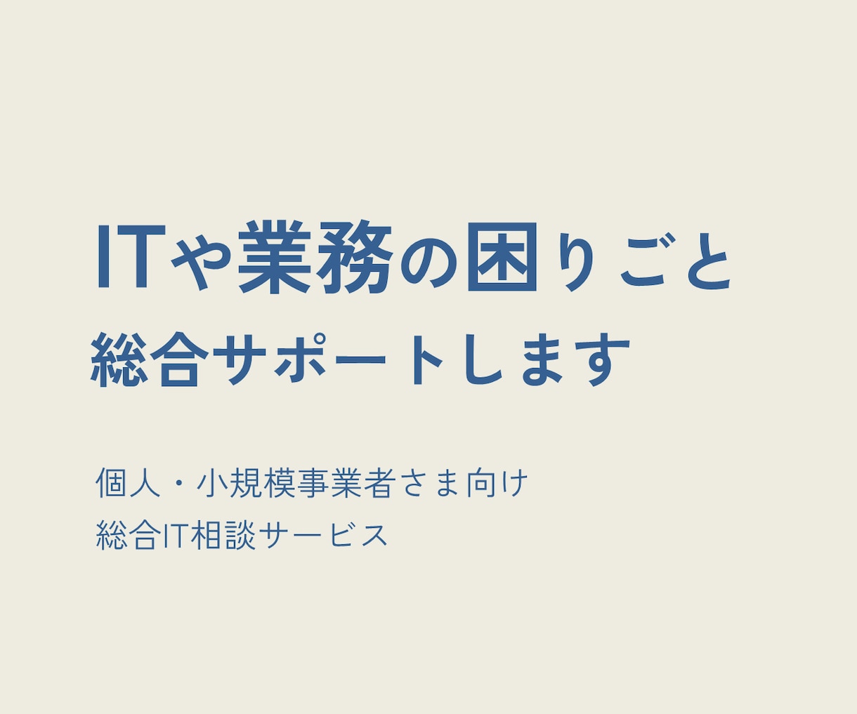 ITや業務のお困り事｜総合サポートします ITのプロが現状整理から業務改善・システム導入まで伴走します イメージ1