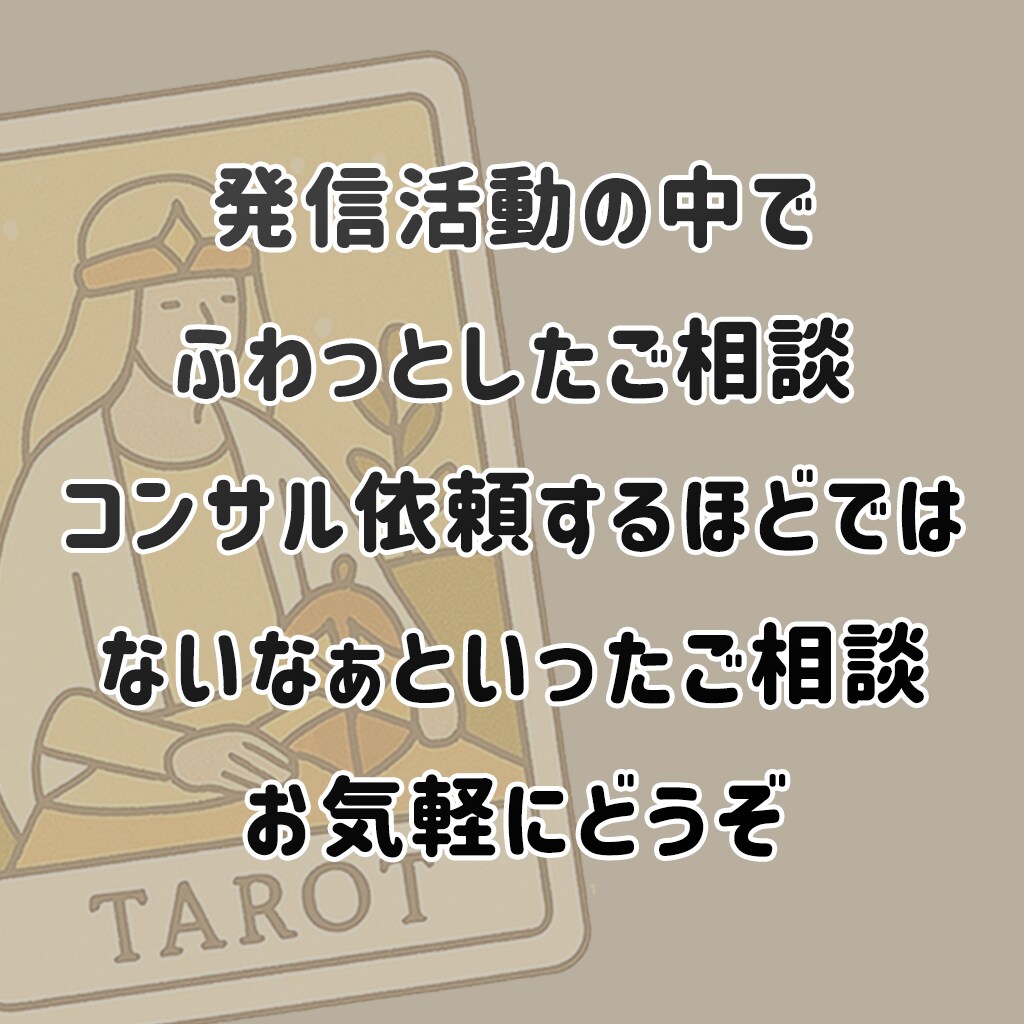 発信に迷ったあなたへ。タロットで導く発信提案します あなたの想いや方向性を明確にし具体的な提案までします♪ イメージ3