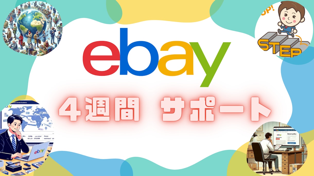 ebay輸出 スタートアップ4週間サポートします 【悩み事解決】アドバイスをビデオチャットで対応します！ イメージ1