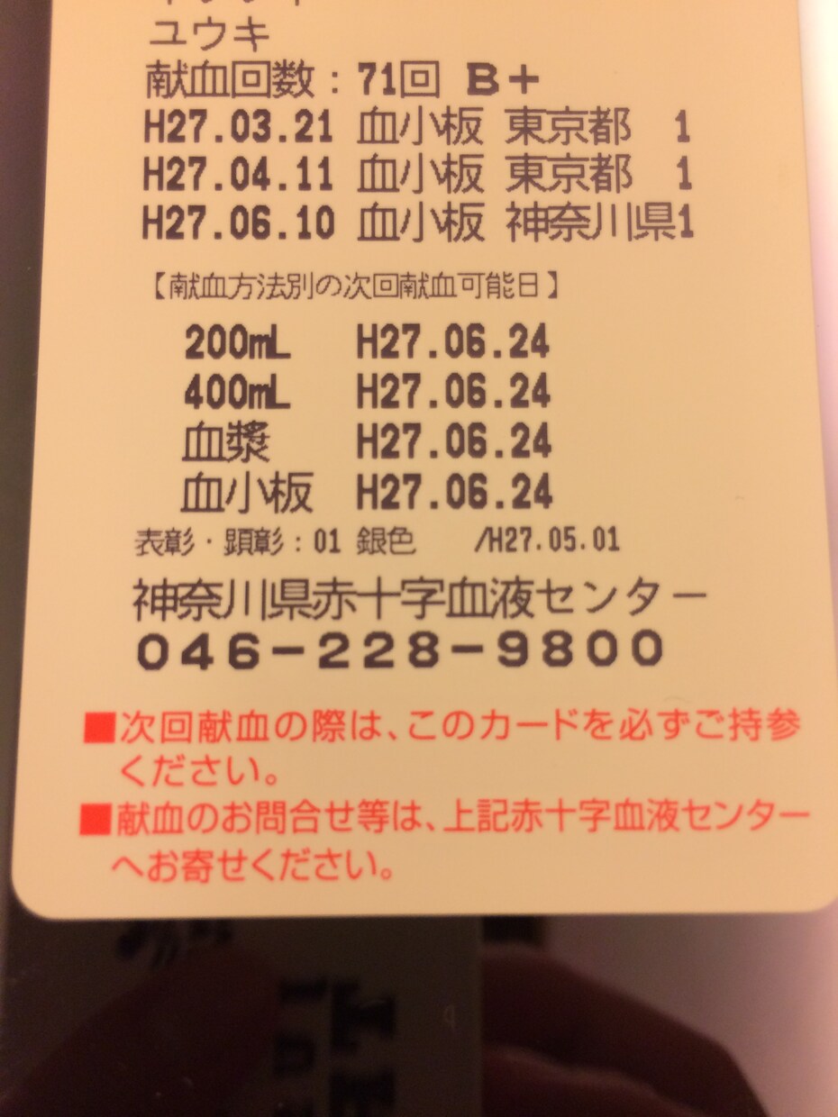 献血に興味はあるんだけど．．．って方，献血経験70回以上の僕に聞きたい事ありますか？ イメージ2