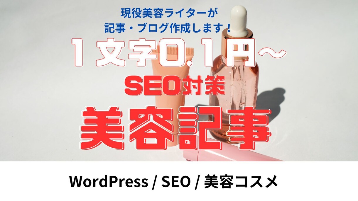 格安で1文字0.1円でSEO美容記事制作します 格安で現役SEO美容ライターが記事・ブログ制作！ イメージ1
