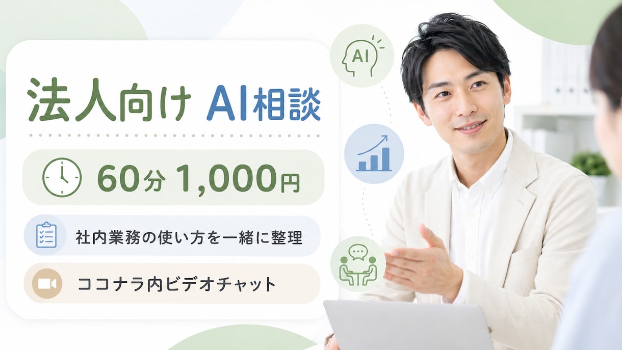 法人向けAI活用相談に60分対応します 社内業務への使い方をやさしく整理 イメージ1