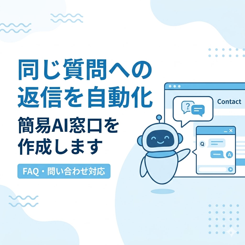 問い合わせ対応を自動化します 小規模事業者向けAI窓口を作成 イメージ1
