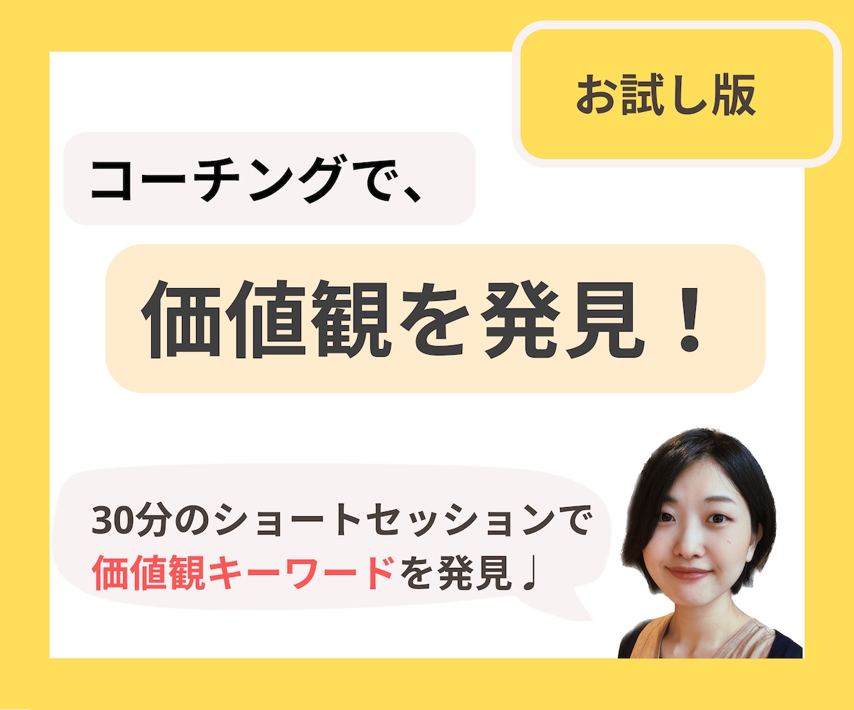 コーチングで、あなたの価値観キーワードを発見します 自分軸で生きたい！自分の価値観が分からない！楽しく生きたい！ イメージ1