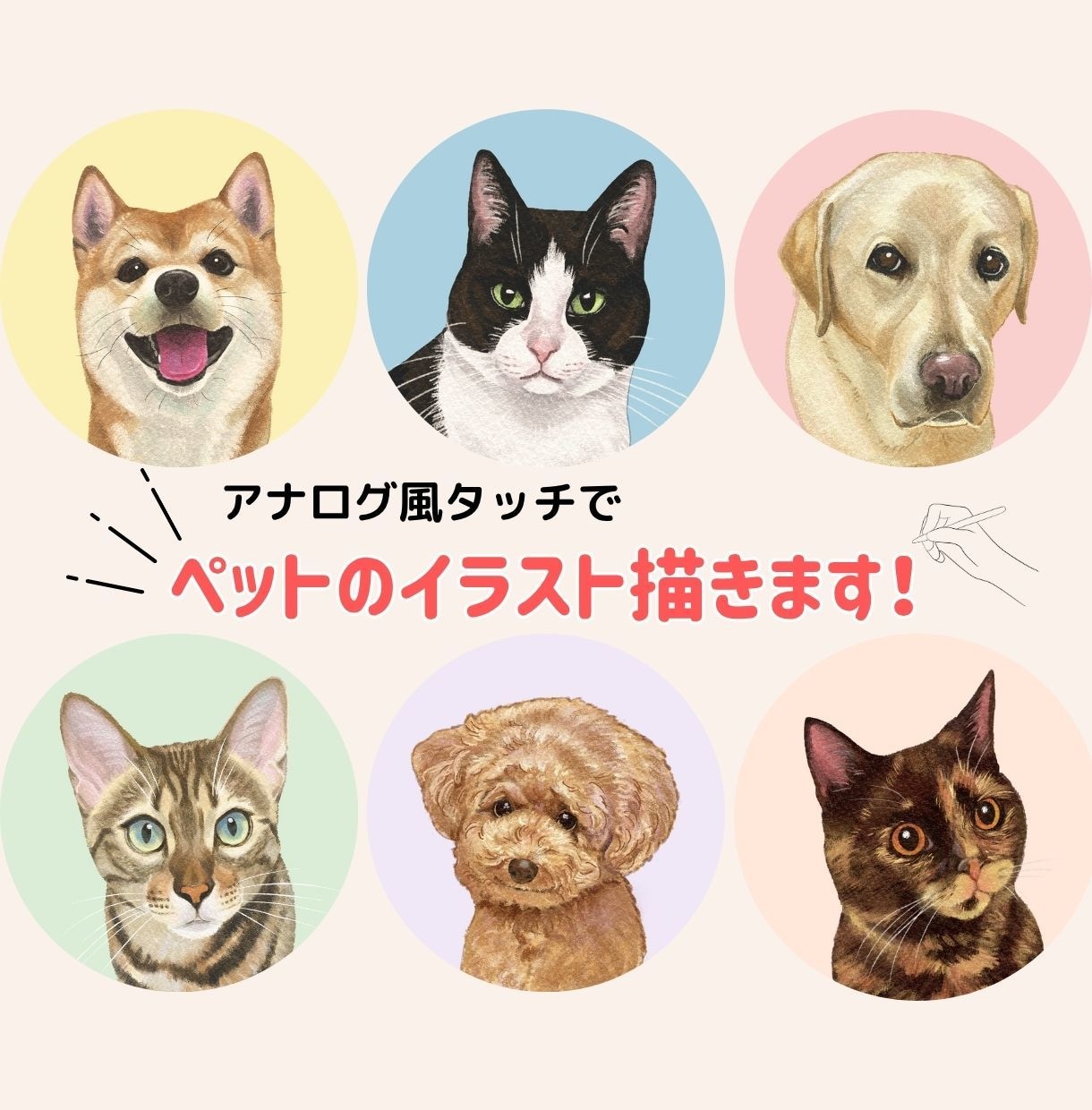ペットのイラストをアナログ風のタッチでお描きします すぐに飾れるポスター・キャンバスパネルもご用意しております。 イメージ1