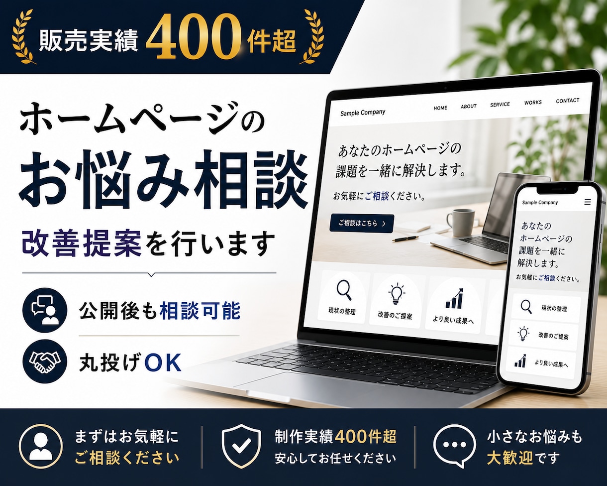 ホームページのお悩み相談・改善提案を行います 制作実績400件超。お気軽にご相談ください イメージ1
