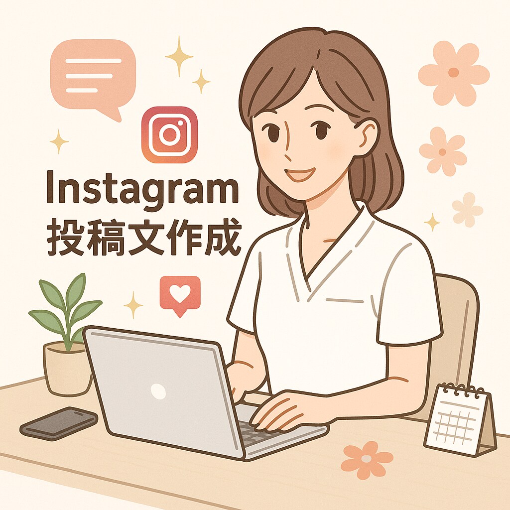 インスタの投稿文を代わりに作成します お店の投稿文、まるっとお任せ！来店につながるキャプション作成 イメージ1