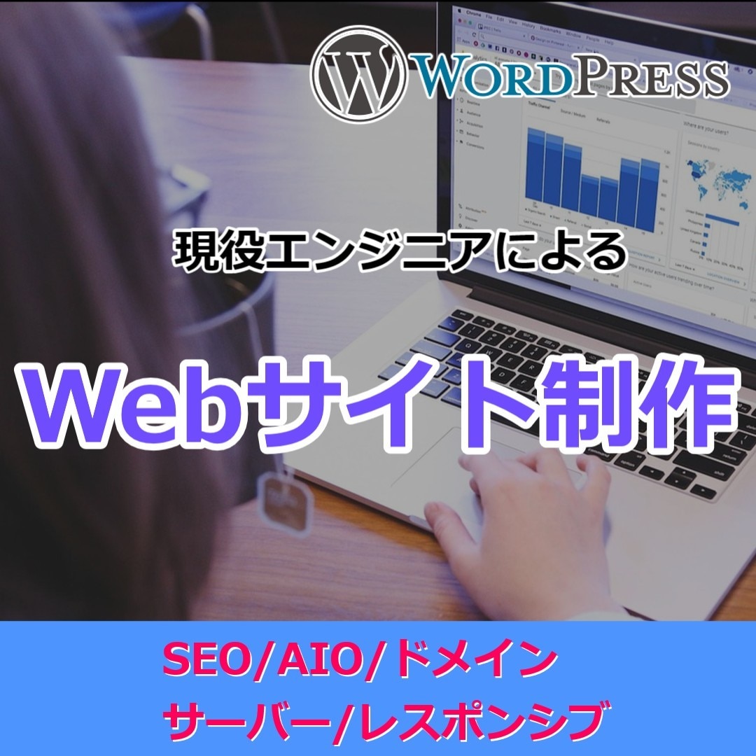 AIO/SEO対策込の本格HP制作します ドメイン・サーバー・AIO対策まですべて込みの安心パッケージ イメージ1