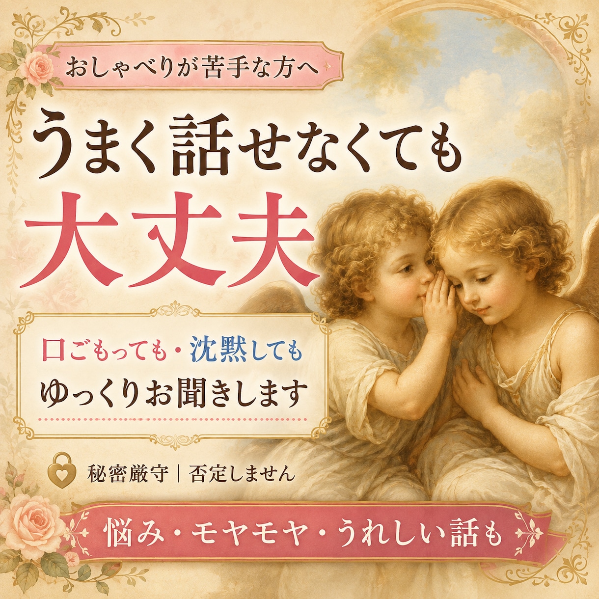 おしゃべりが苦手な方のお話、ゆっくりお聞きします 黙って聞かれるのがしんどい。いろいろ察して話してほしい方 イメージ1