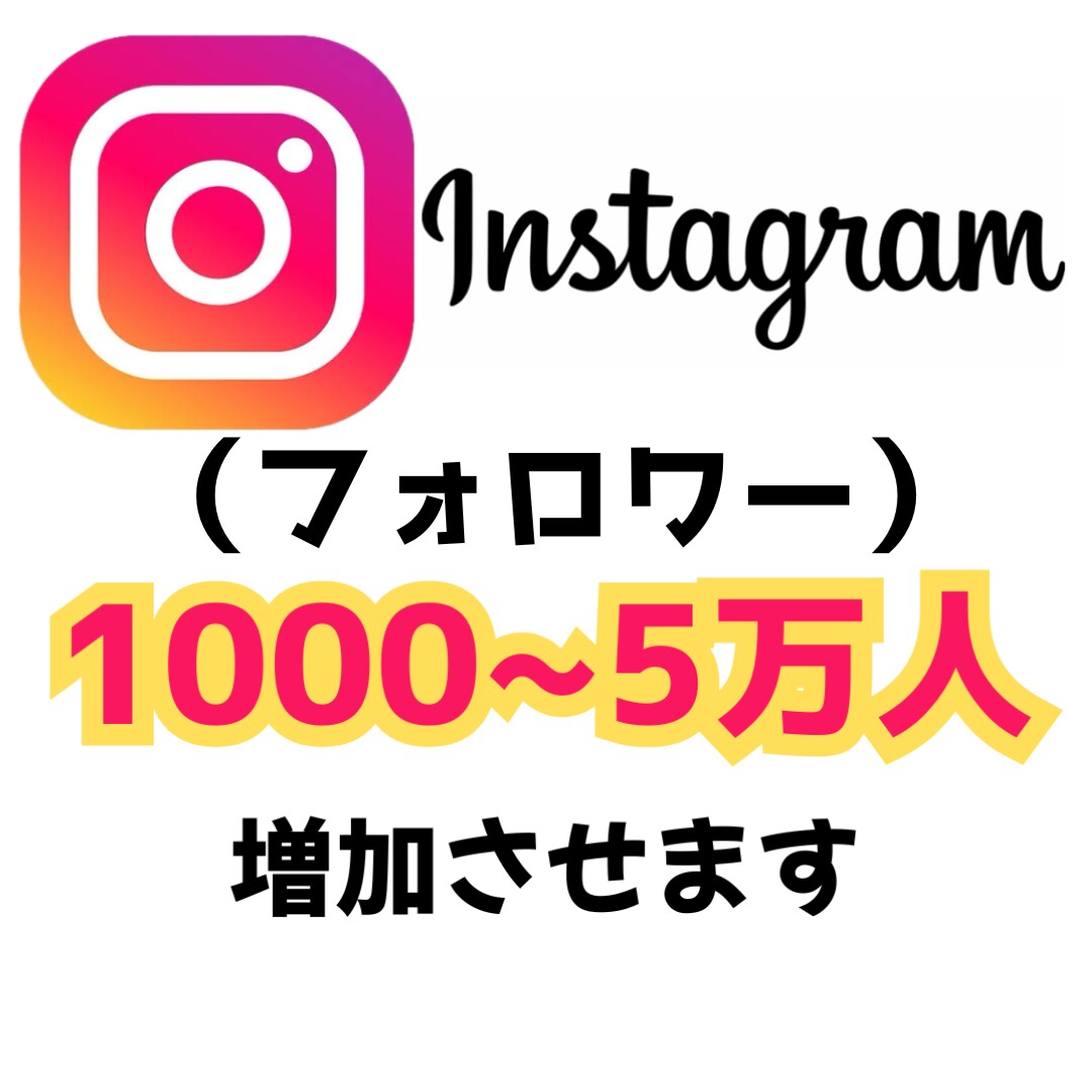 インスタ・フォロワー1000人追加します Instagram グローバルフォロワー付与　高品質 イメージ1