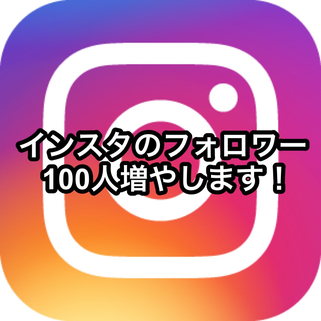 インスタのフォロワー100人増やします サービス期間フォロワー100人増えるまで！ イメージ1