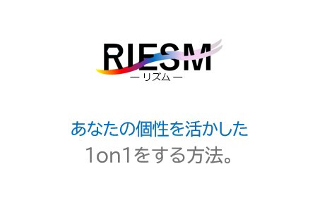 メンバーに合わせた1on1設計をお伝えします 型どおりの1on1に違和感がある方へ イメージ1