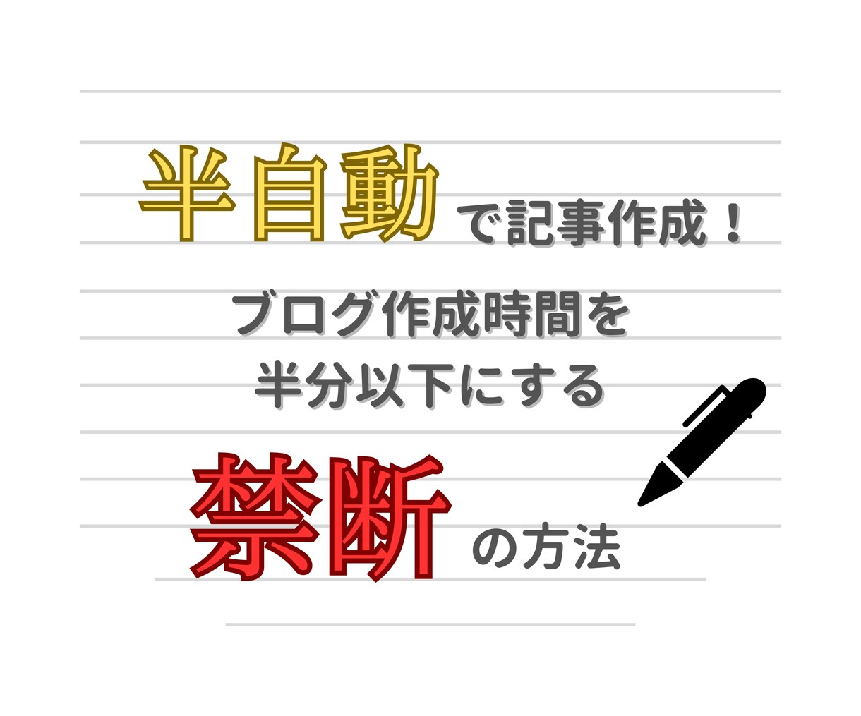 半自動でブログを作成する方法を教えます ブログを作成時間を削減！1週間で20記事の実績 イメージ1