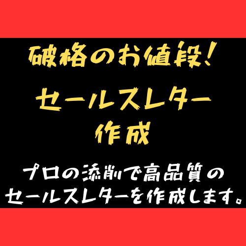 低価格、破格の条件でセールスレターの作成、承ります プロ講師の添削を受けるから、安くても高品質！ イメージ1