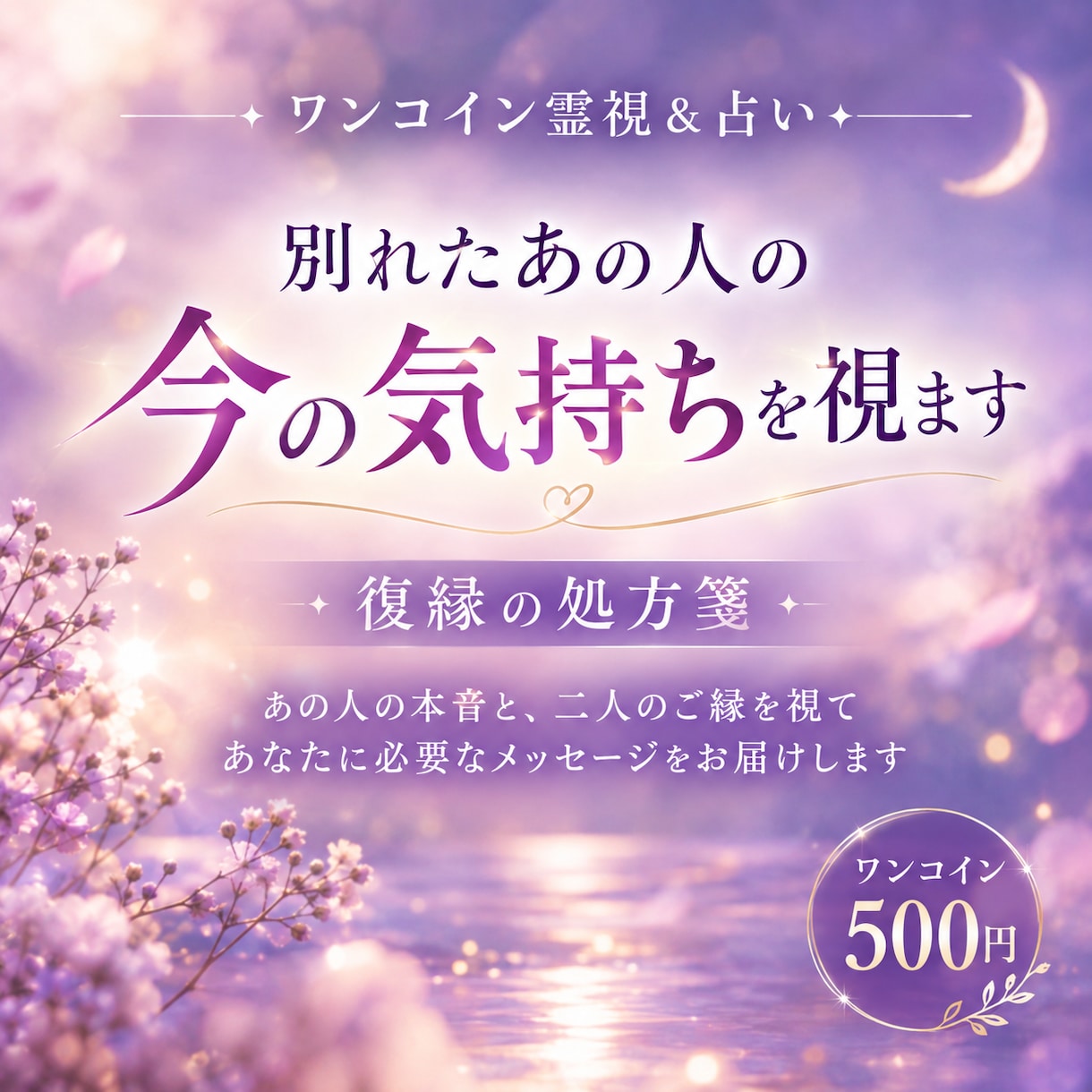 ワンコイン霊視＆復縁占い★あの人の気持ちを視ます 復縁の可能性は？あの人のあなたに対する今の気持ち イメージ1