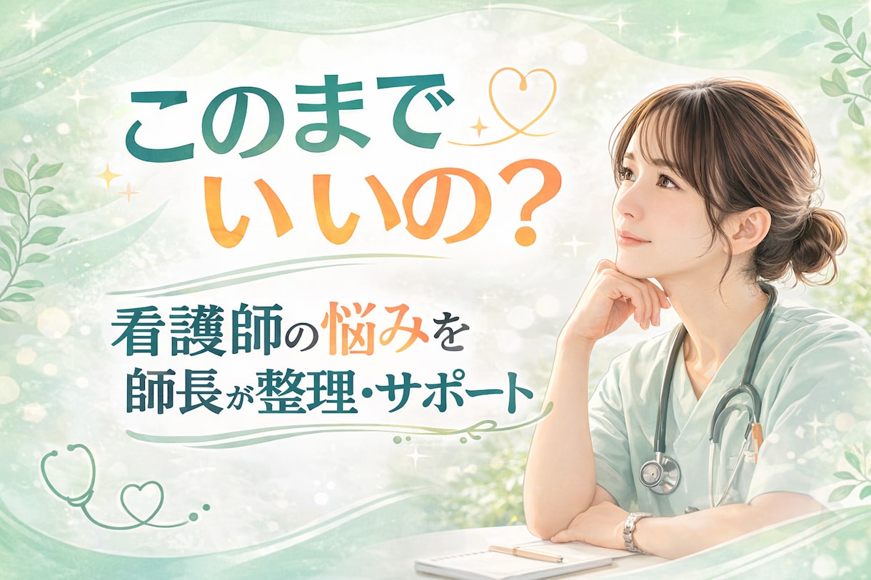 看護師の悩みを整理し未来を導きます 人間関係と将来不安を解消する思考整理サポート イメージ1