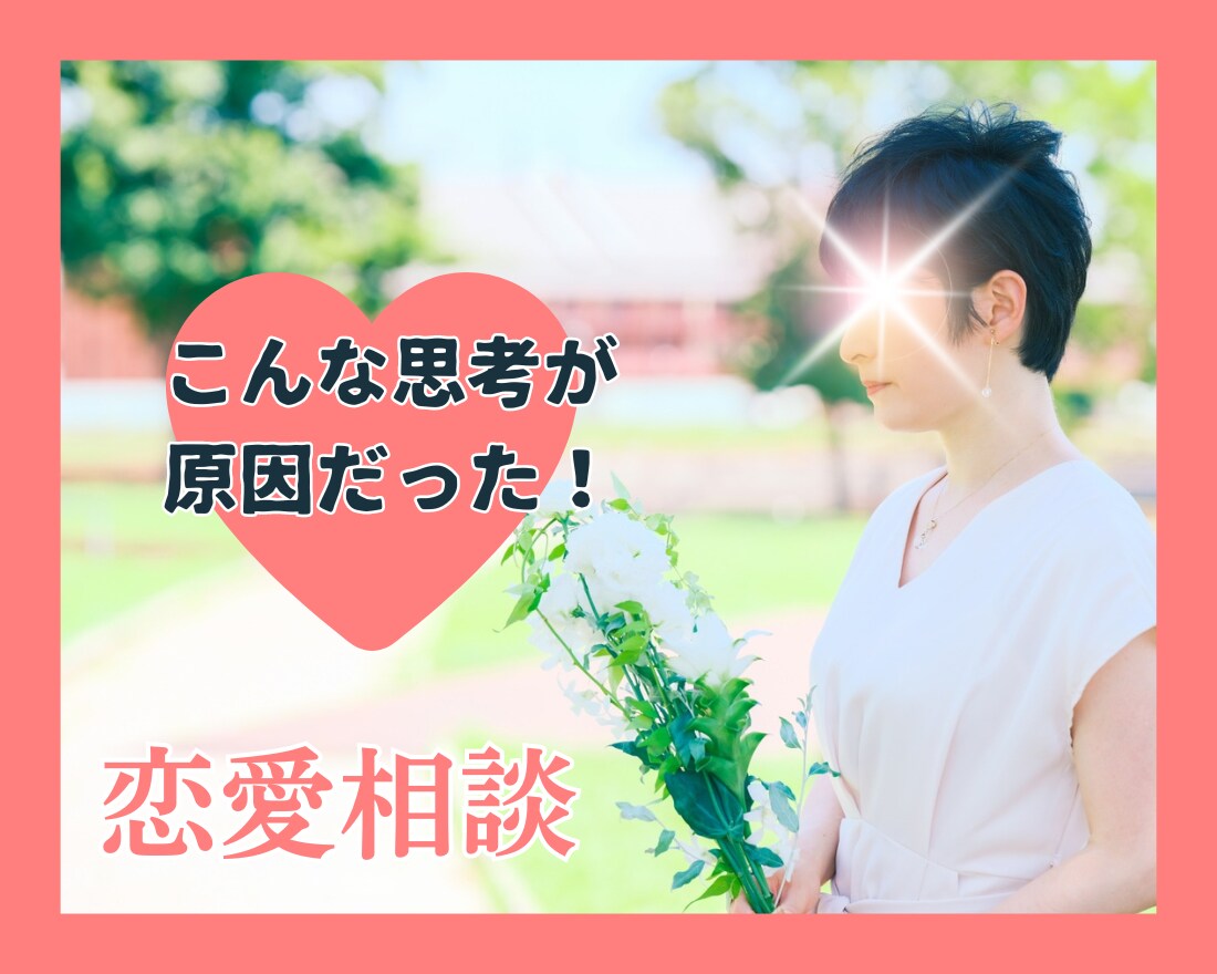 上手くいかない貴女の恋愛♡現実的論理的に分析します こんなところに原因が!?無意識に潜む貴女の思考に迫ります イメージ1