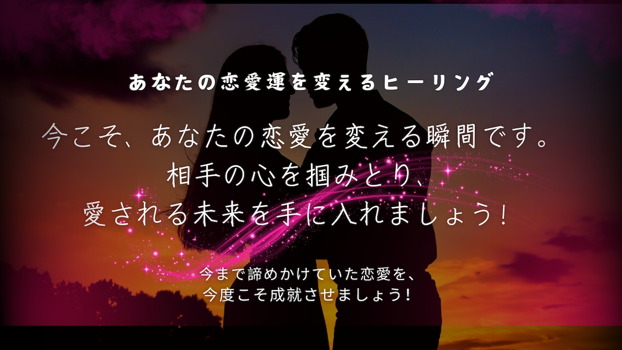 強力縁結びヒーリングいたします 誰にも言えない恋を叶える♡強力縁結びヒーリング イメージ2