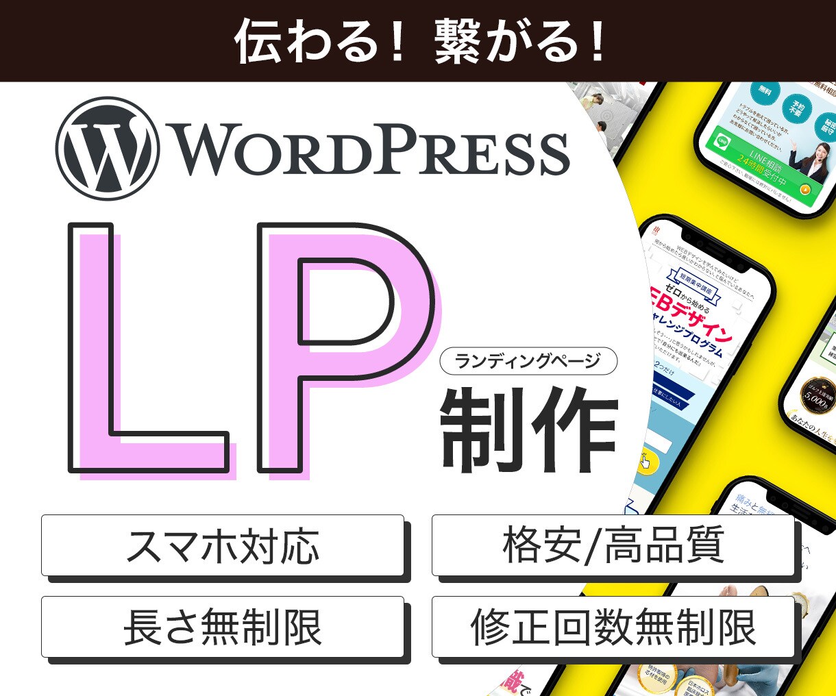 伝わる！繋がる！LP制作いたします サービス・商品の魅力が伝わるランディングページ！ イメージ1