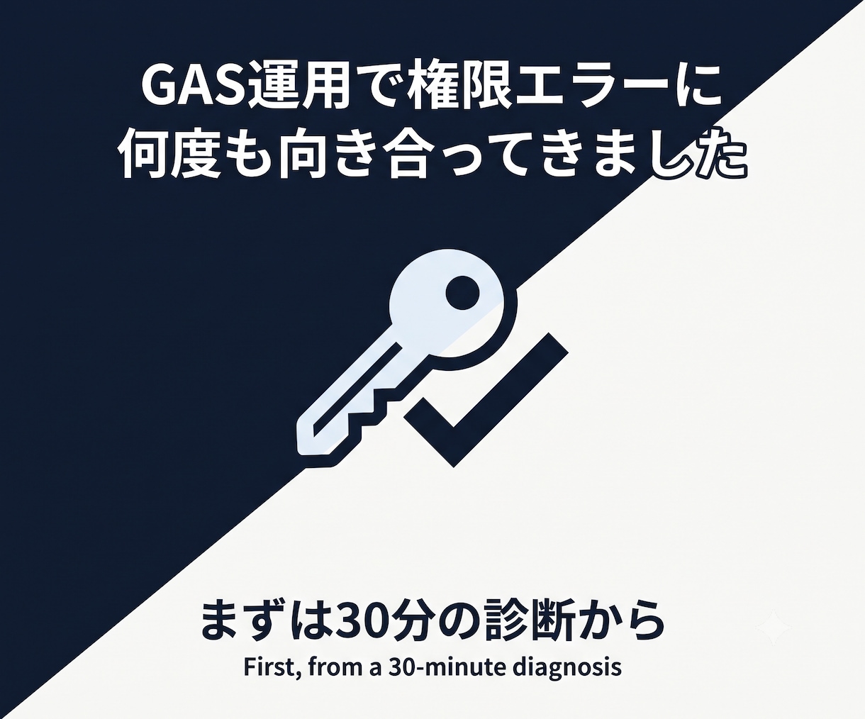 GASの認証・権限エラー原因特定します GASの「許可がありません」を解決へ導きます イメージ5