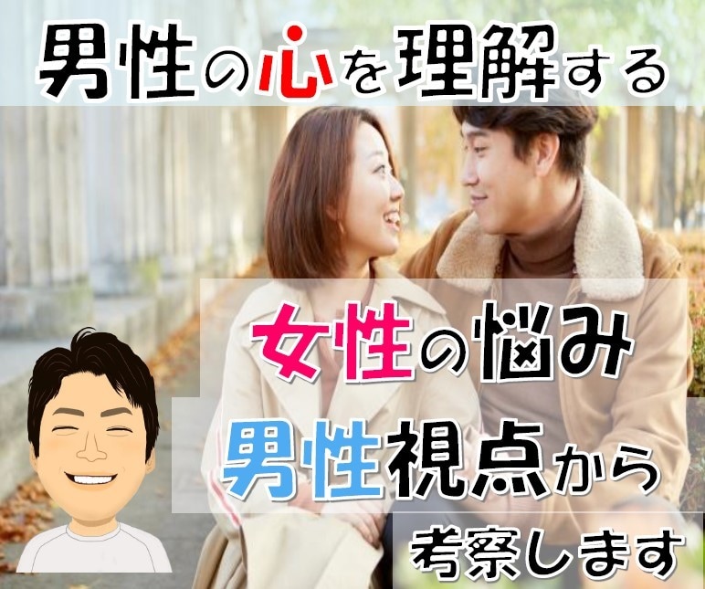 男性の心を理解する＊女性の悩み聞きます ＊電話相談＊男性の言動を、同じ男性の視点から考察します。 イメージ1