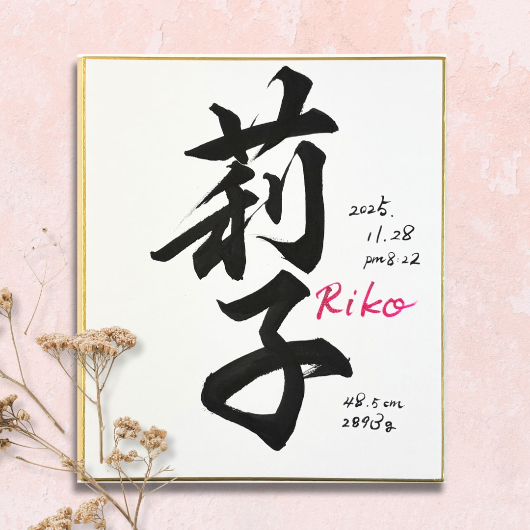 最短1日！飾りやすい小色紙の命名書を制作します 筆文字オーダー命名書｜小色紙・ビニール付 イメージ4