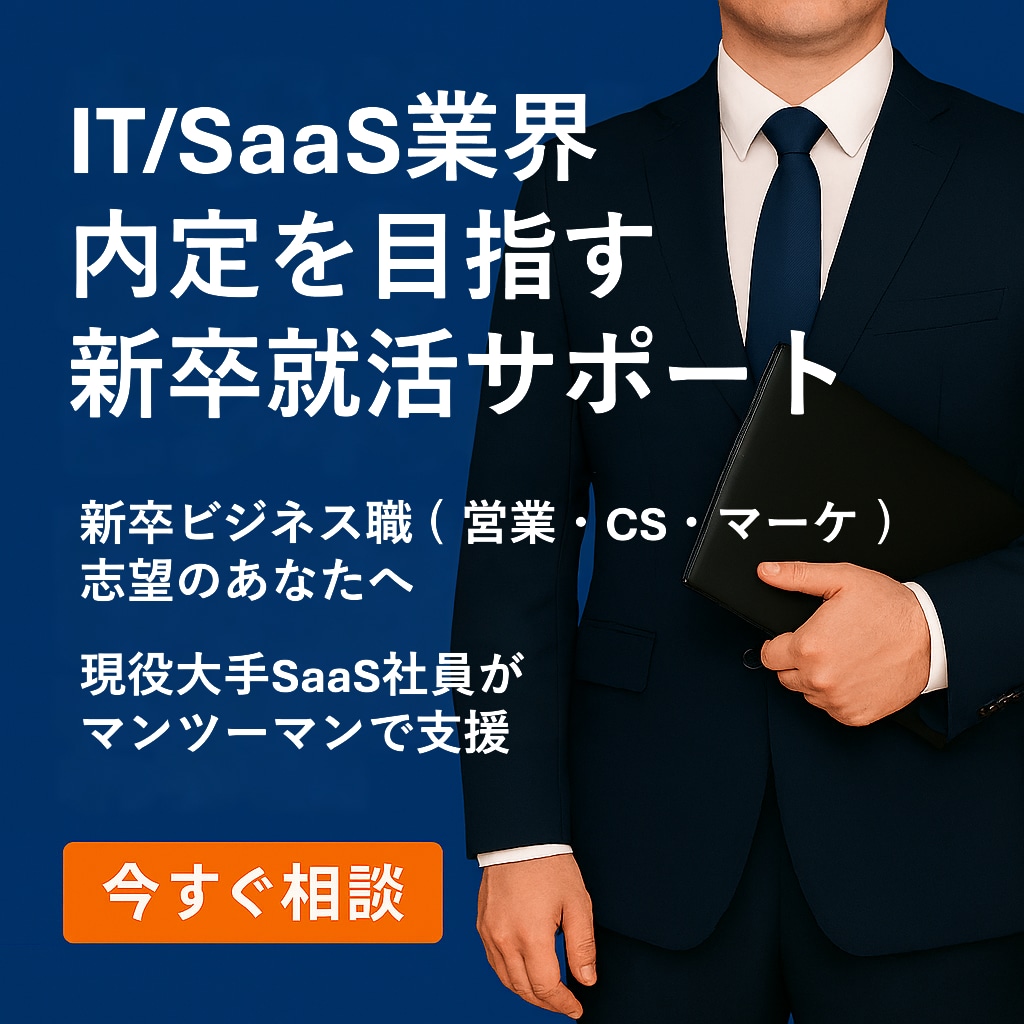 IT/SaaS業界へ入社したい方の就活を支援します 【書類添削】IT /SaaS業界に関する就活支援【面接対策】 イメージ1