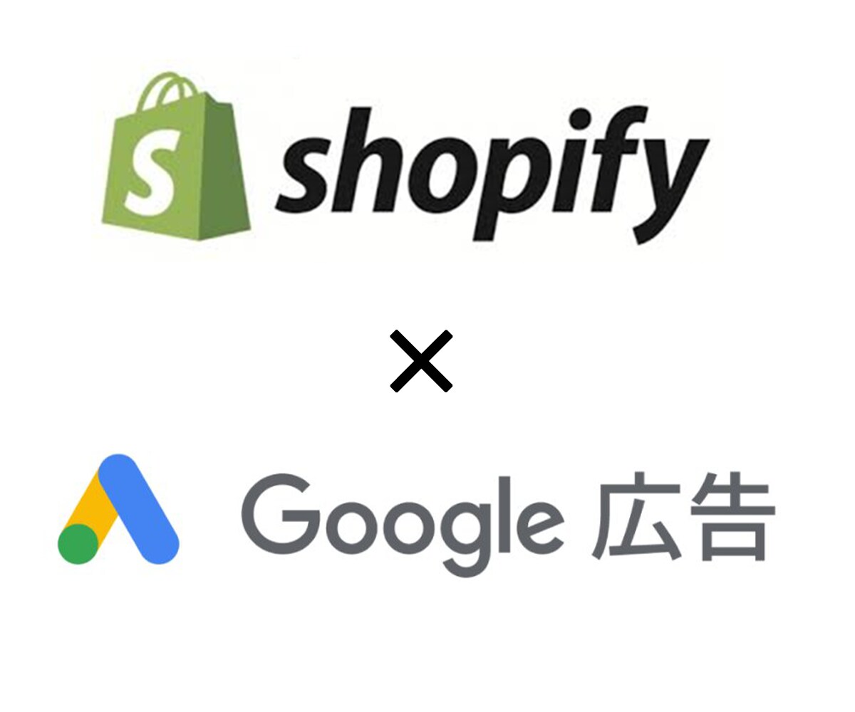 Shopify×Google広告の導入支援します Googleショッピング広告の初期設定を代行します！ イメージ1