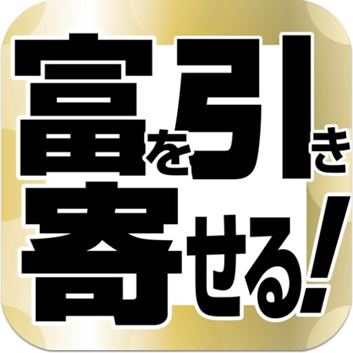 引き寄せの法則で富の手に入れ方を教えます あなたに合ったお金の引き寄せ方、成功の秘訣を伝授します！ イメージ1
