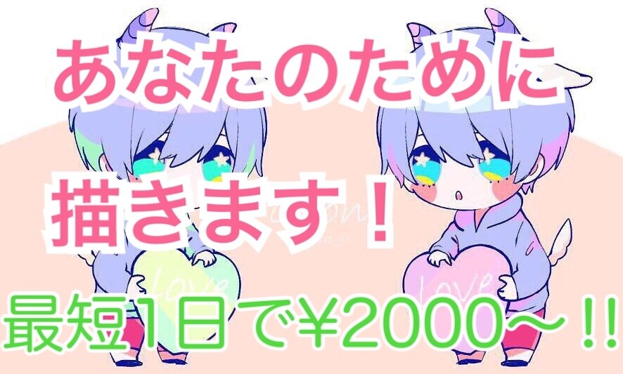 あなただけのイラストを！素敵なイラスト届けます 最短一日！なるべく早くイラストがほしい！というあなたへ！ イメージ1